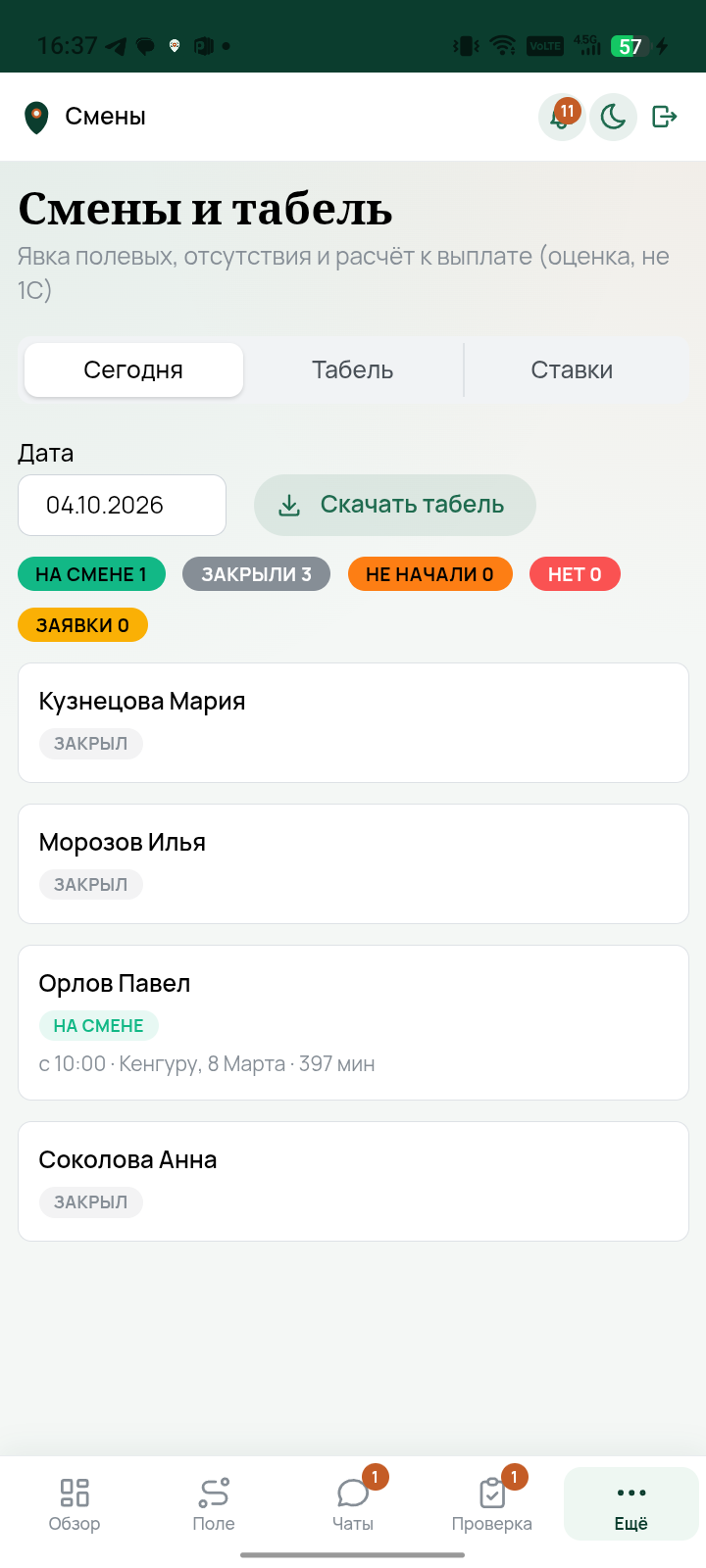 Смены и табель
