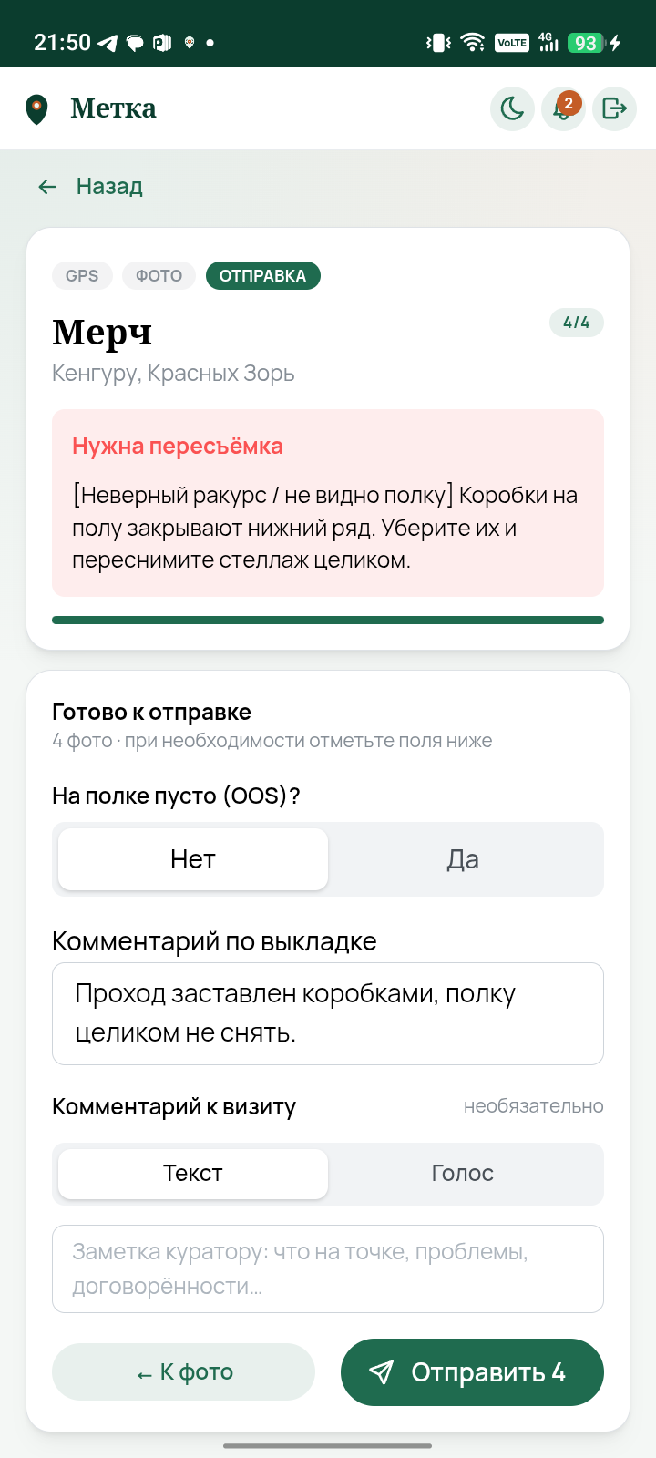Экран отправки: пустая полка, комментарий и кнопка Отправить 4